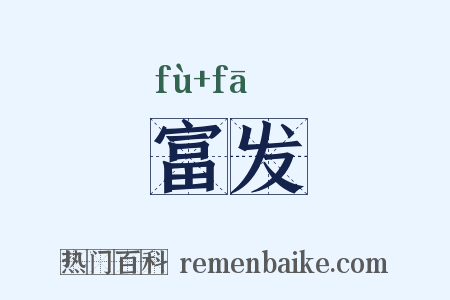 富发是什么意思的图片